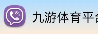 九游体育平台 Logo